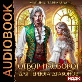 Отбор наоборот для герцога драконов