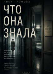 Что она знала