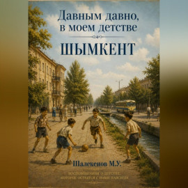 Давным давно, в моем детстве. Шымкент
