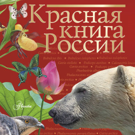Красная книга России
