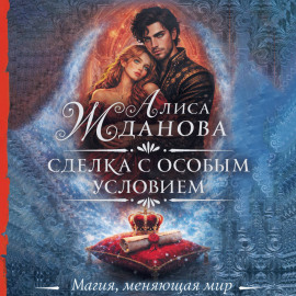 Сделка с особым условием