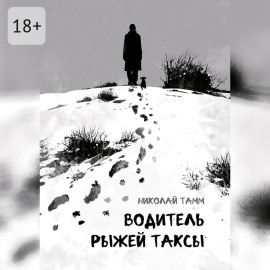 Водитель рыжей таксы