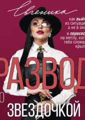 Развод со звездочкой: как выйти из ситуации, а не в окно, и пересесть на метлу, когда тебе сломали крылья