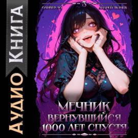 Мечник, вернувшийся 1000 лет спустя. Том 3