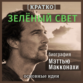 Зеленый свет. Биография Мэттью Макконахи. Кратко