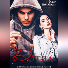 Дотла