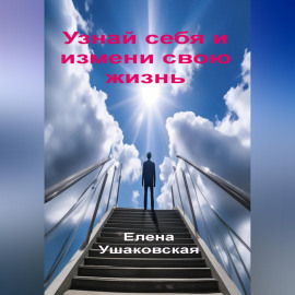 Узнай себя и измени свою жизнь