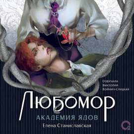 Любомор. Академия ядов