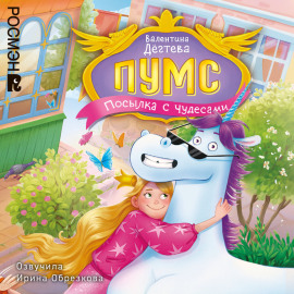 ПУМС. Посылка с чудесами