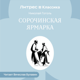 Сорочинская ярмарка
