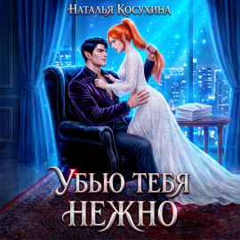 Убью тебя нежно