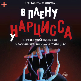 В плену у нарцисса