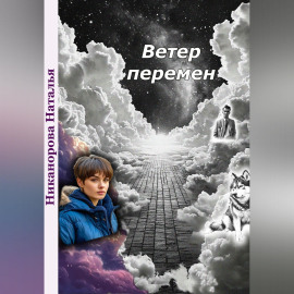 Ветер перемен