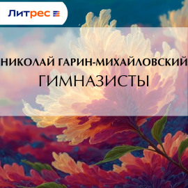 Гимназисты