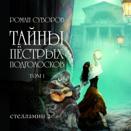 Тайны Пёстрых Подголосков (том I)
