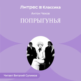 Попрыгунья
