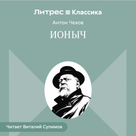 Ионыч