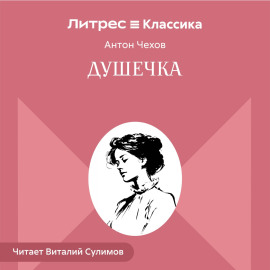 Душечка