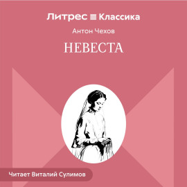 Невеста