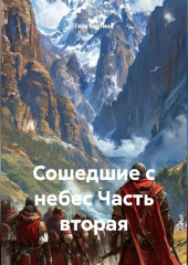 Сошедшие с небес Часть вторая