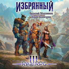 Избранный. Книга 3