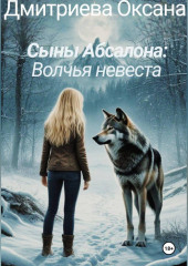 Сыны Абсалона: Волчья невеста