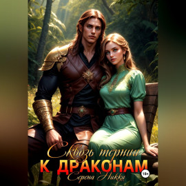 Сквозь тернии к драконам