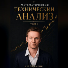 Математический Технический Анализ, Том 1
