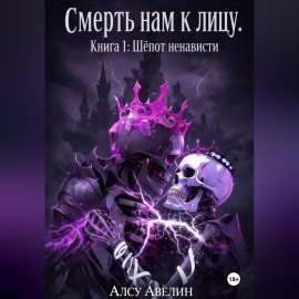 Смерть нам к лицу  Книга I: Шепот ненависти