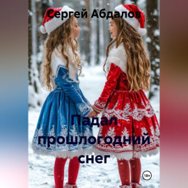 Падал прошлогодний снег