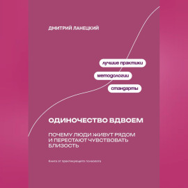 Одиночество вдвоем: Почему люди живут рядом и перестают чувствовать близость