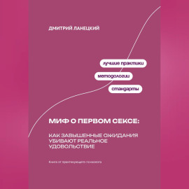Миф о первом сексе: Как завышенные ожидания убивают реальное удовольствие