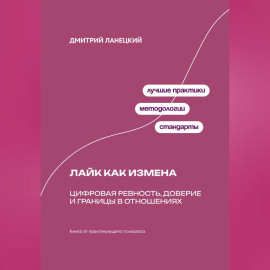 Лайк как измена: Цифровая ревность, доверие и границы в отношениях