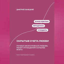 Скрытые счета любви: Почему безусловная любовь ранит отношения сильнее всего