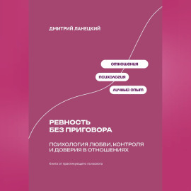 Ревность без приговора: Психология любви, контроля и доверия в отношениях