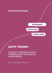 Долг любви: Почему жертвенность превращает близость в контроль