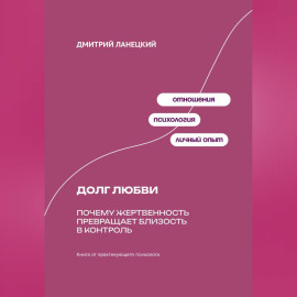 Долг любви: Почему жертвенность превращает близость в контроль