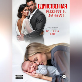 Единственная. Выживешь им назло