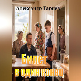 Билет в один конец