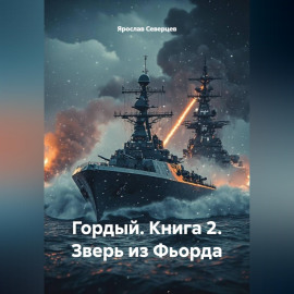 Гордый. Книга 2. Зверь из Фьорда