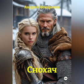 Снохач