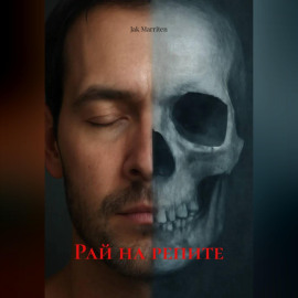 Рай на репите