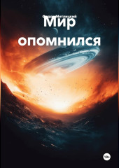 Мир опомнился