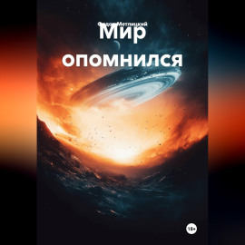 Мир опомнился