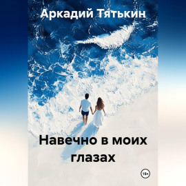 Навечно в моих глазах