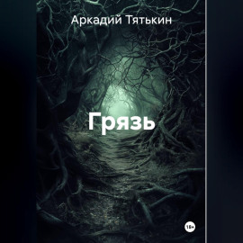 Грязь