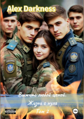 Выжить любой ценой. Жизнь с нуля. Том 2