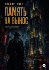 Память на вынос