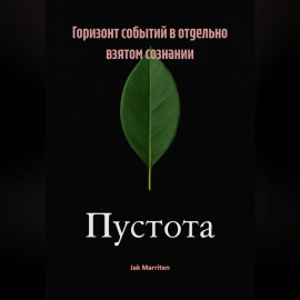 Горизонт событий в отдельно взятом сознании