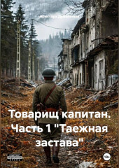 Товарищ капитан. Часть 1 